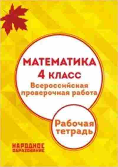 Книга Математика 4кл. ВПР Мальцев А.А., б-2616, Баград.рф
